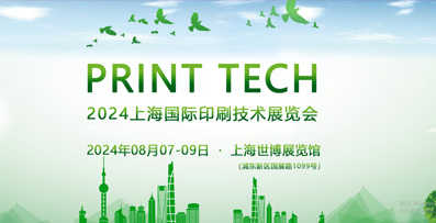 PRINT TECH 2024上(shang)海(hai)國際印(yin)刷(shua)技術展(zhan)覽(lan)會(hui)